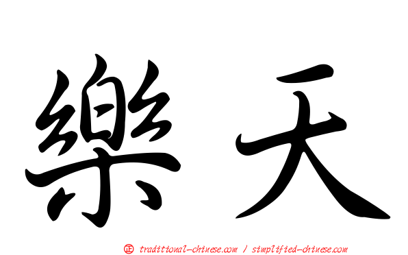 樂天