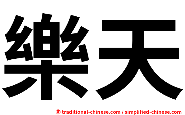 樂天