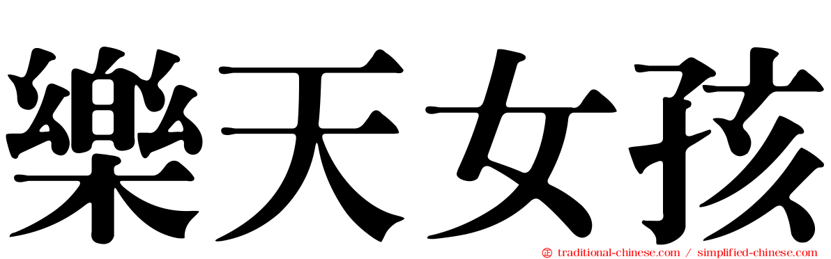 樂天女孩