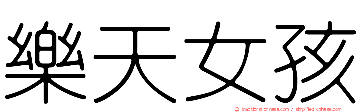 樂天女孩