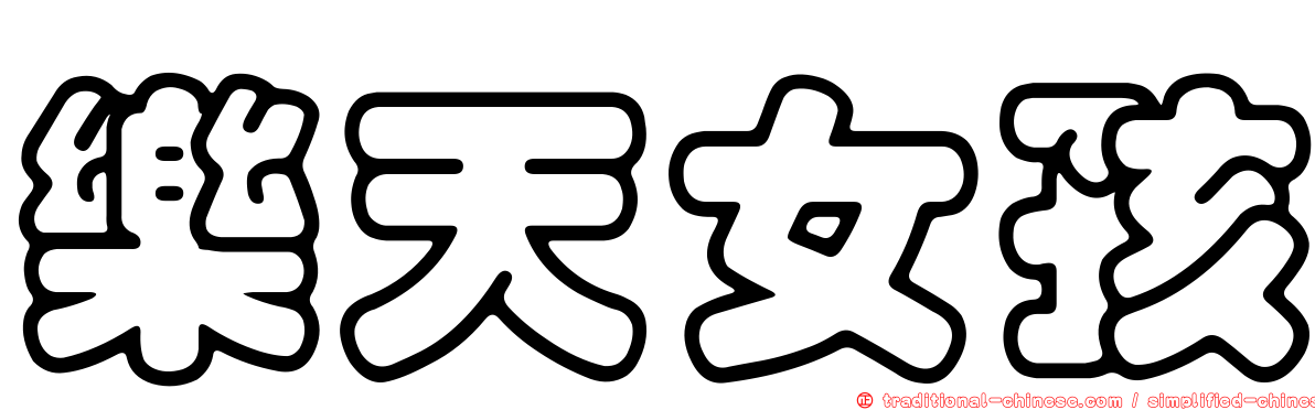 樂天女孩