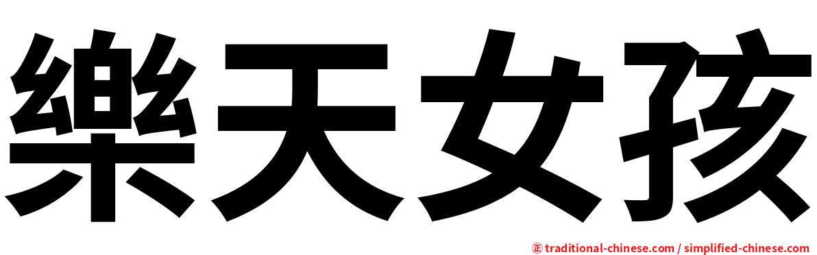 樂天女孩