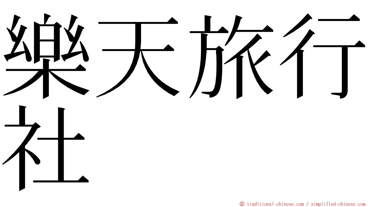 樂天旅行社 ming font