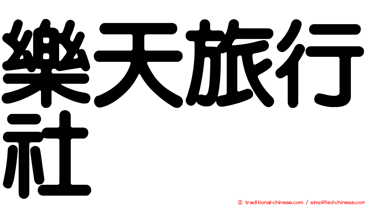 樂天旅行社