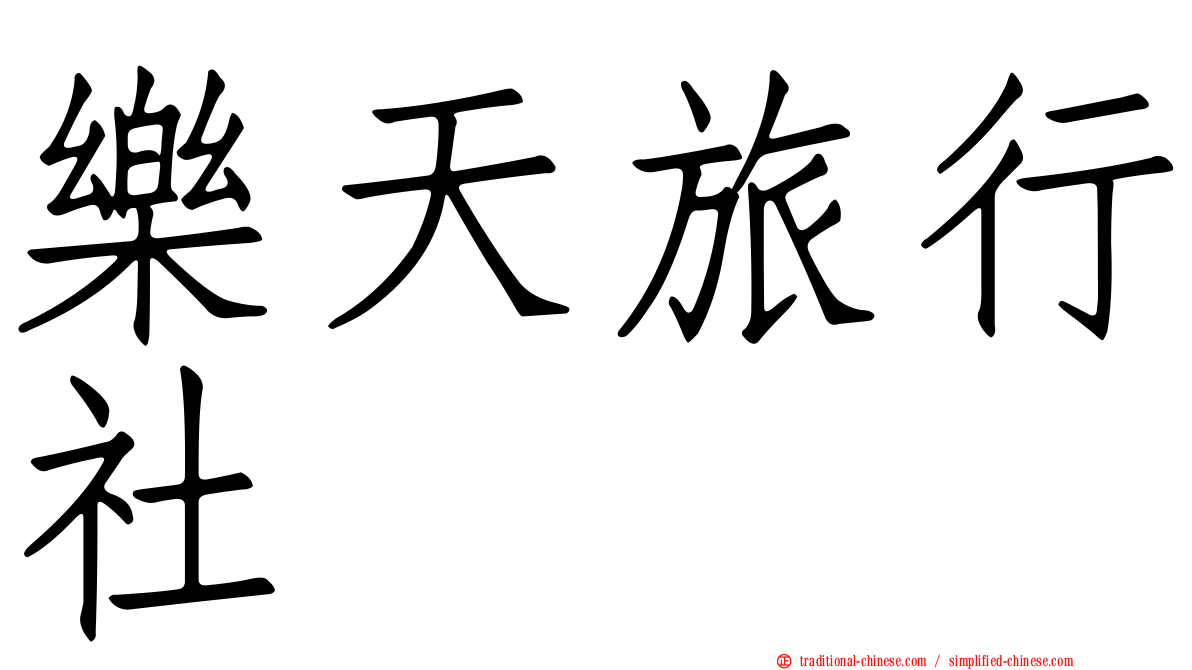 樂天旅行社