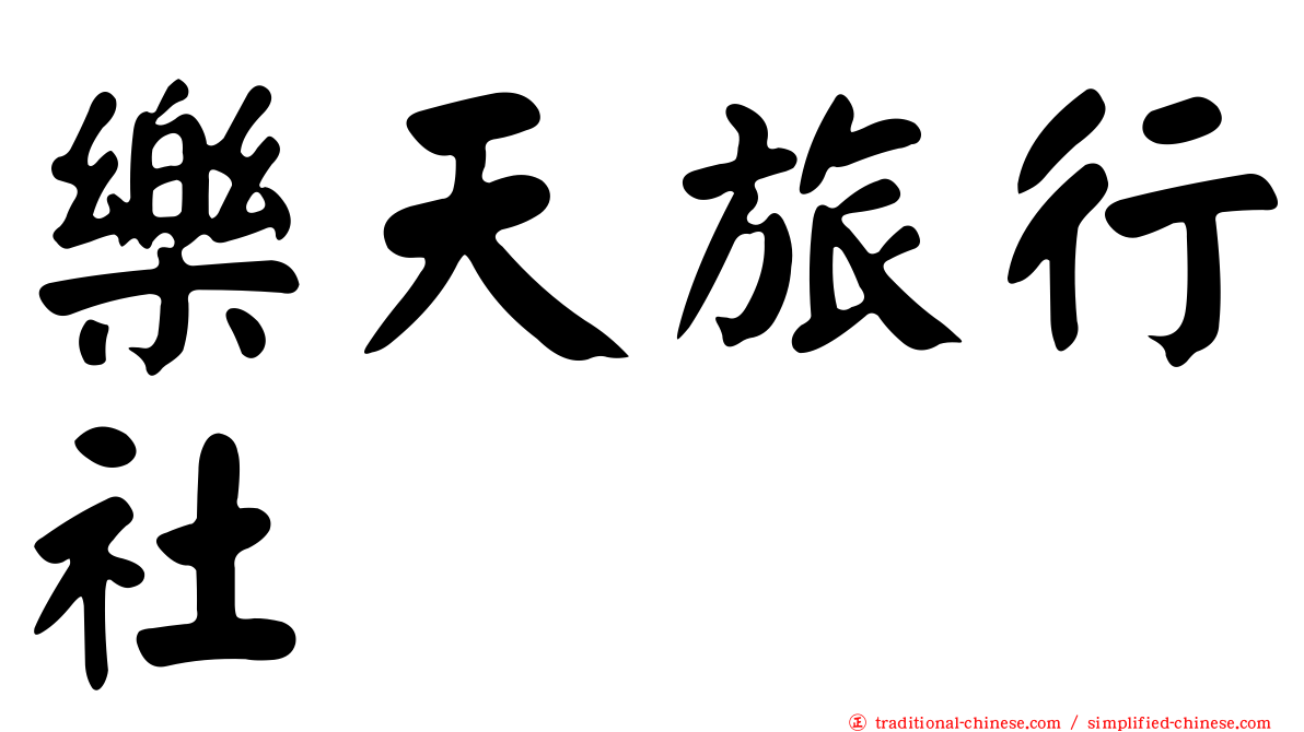 樂天旅行社