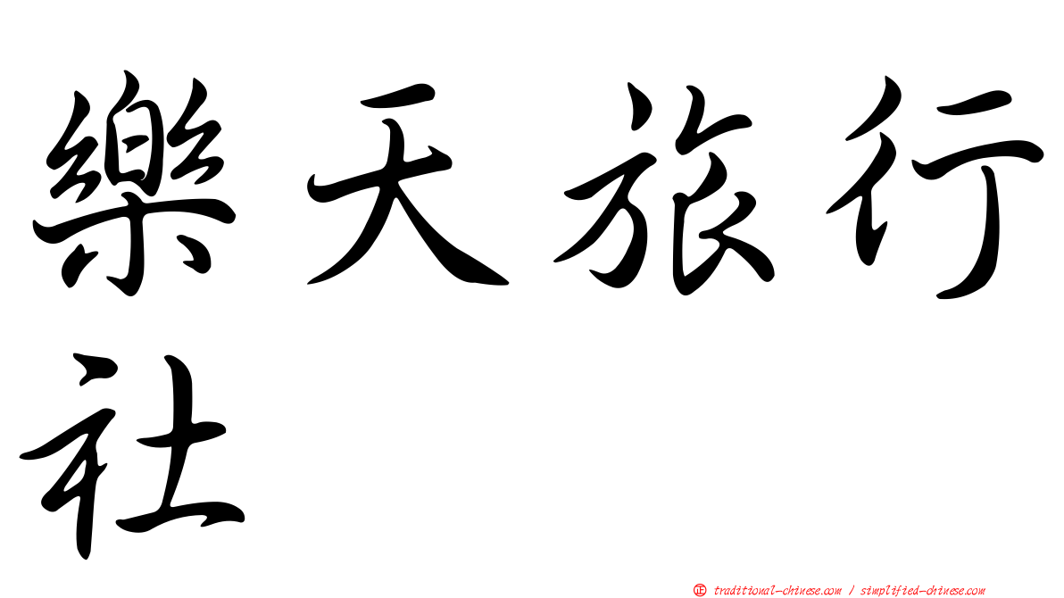 樂天旅行社
