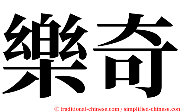 樂奇 serif font