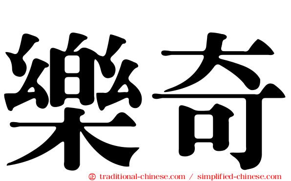 樂奇