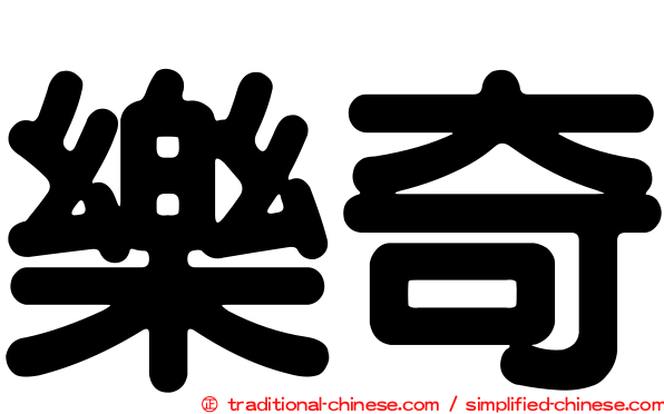 樂奇