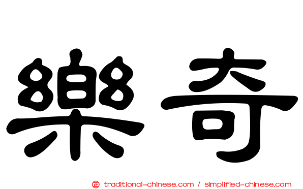 樂奇