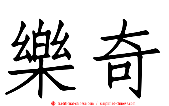 樂奇
