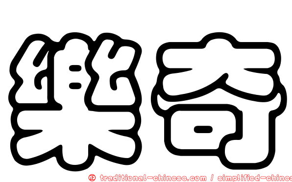 樂奇
