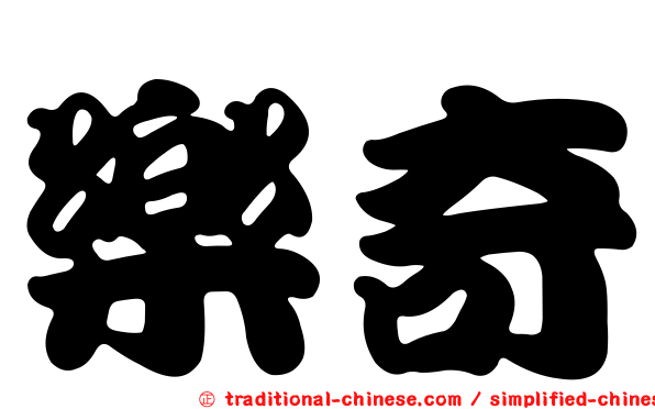 樂奇