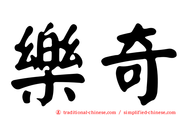 樂奇