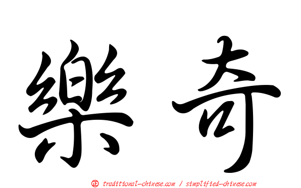 樂奇