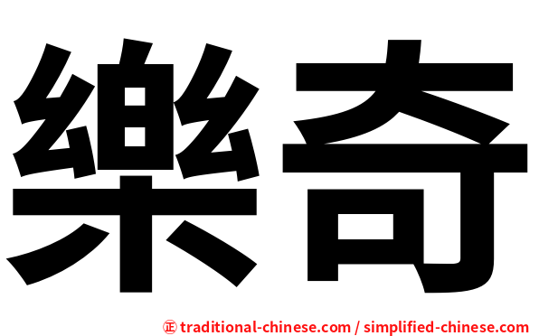 樂奇
