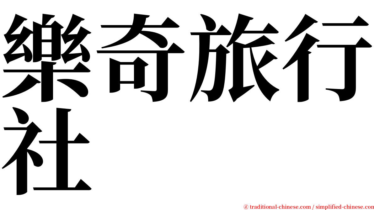 樂奇旅行社 serif font