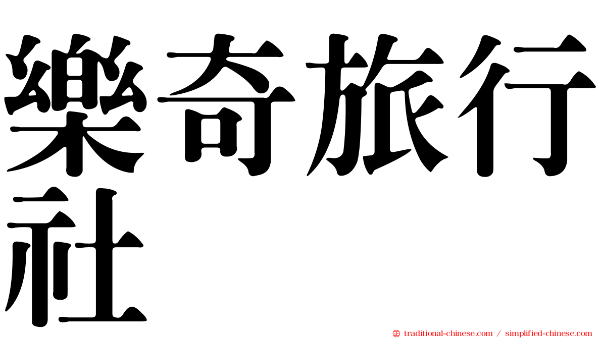 樂奇旅行社
