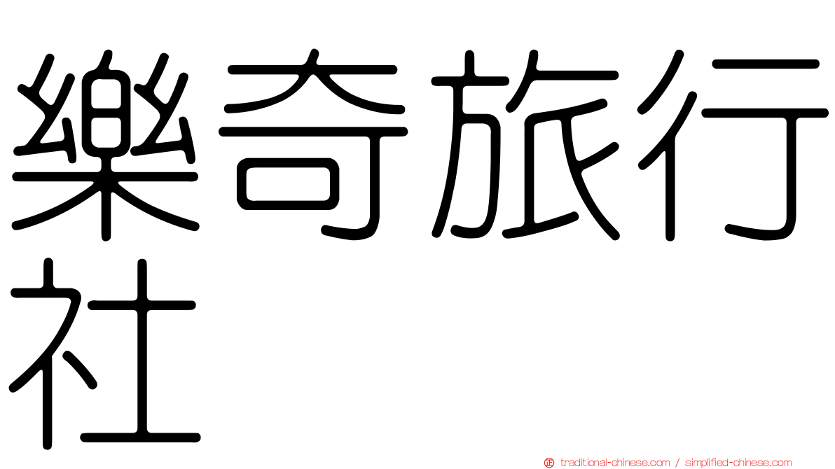 樂奇旅行社