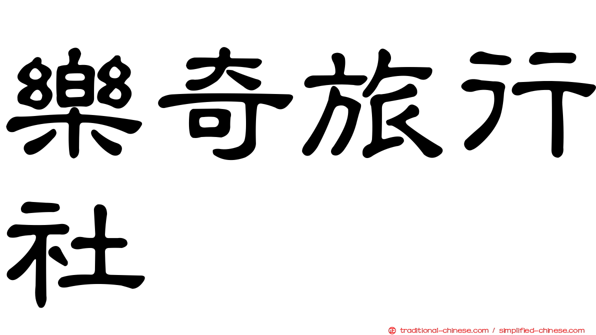 樂奇旅行社