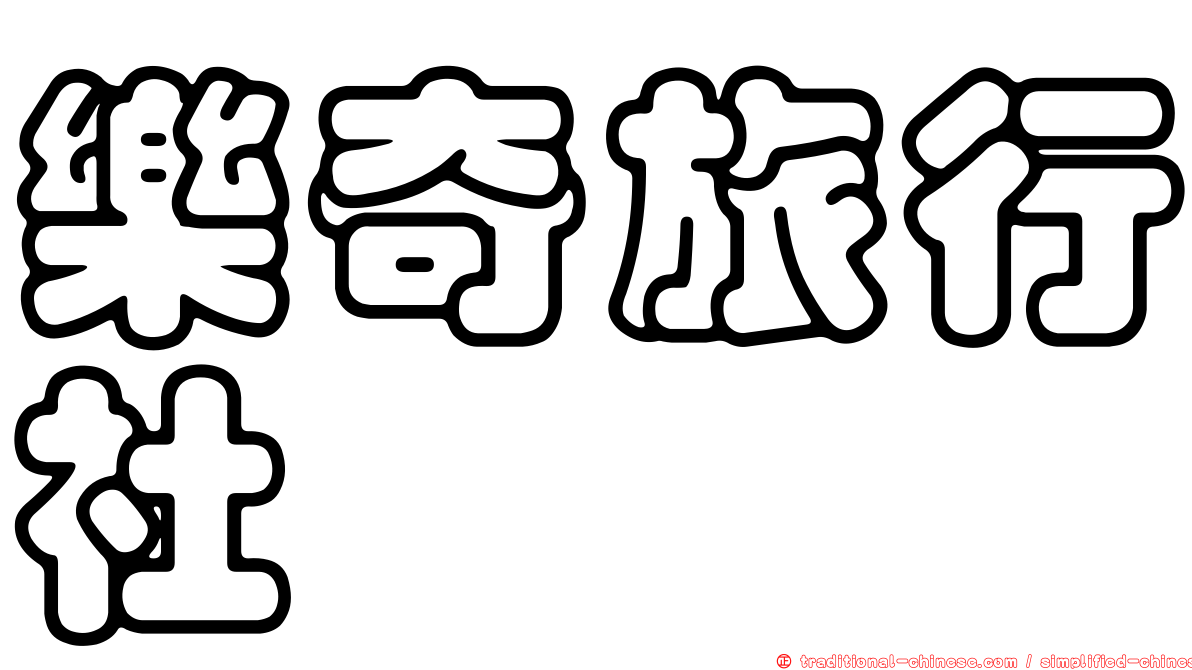 樂奇旅行社