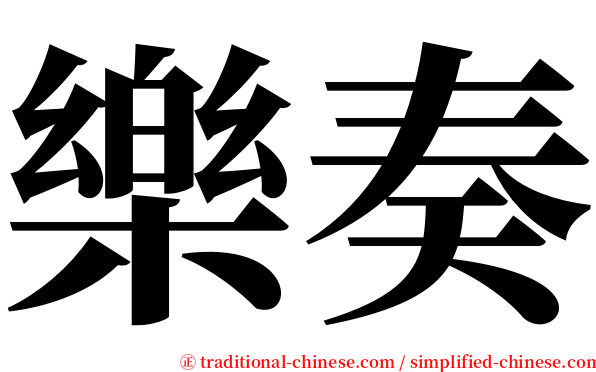 樂奏 serif font