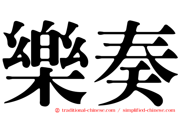 樂奏