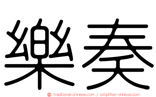 樂奏
