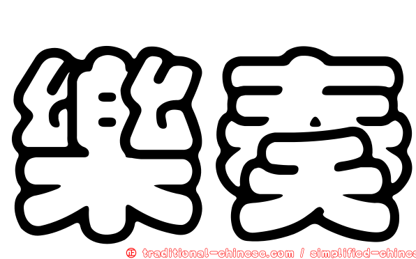 樂奏