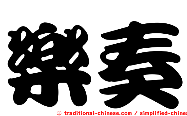 樂奏
