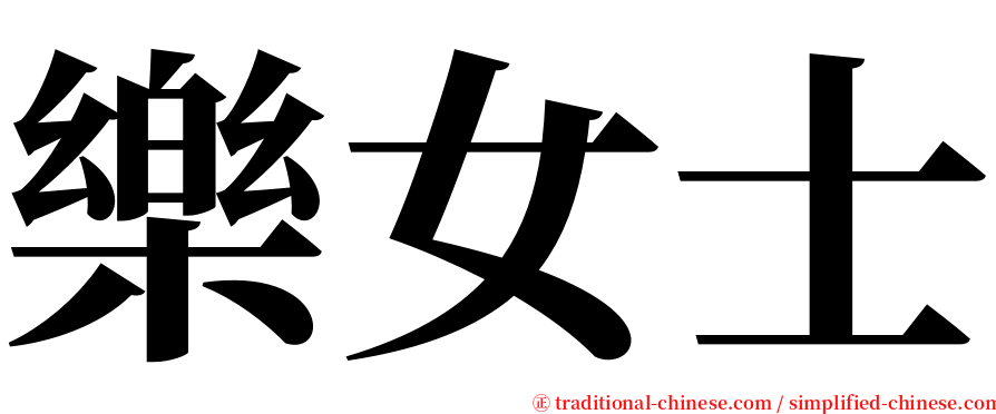 樂女士 serif font