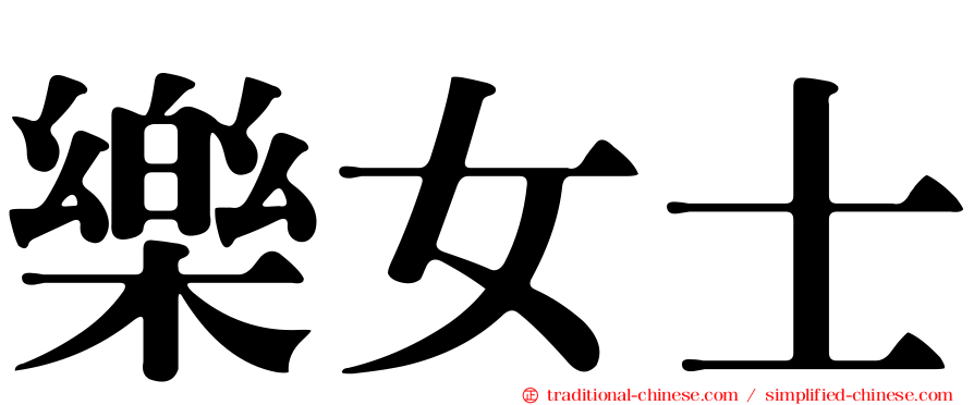 樂女士