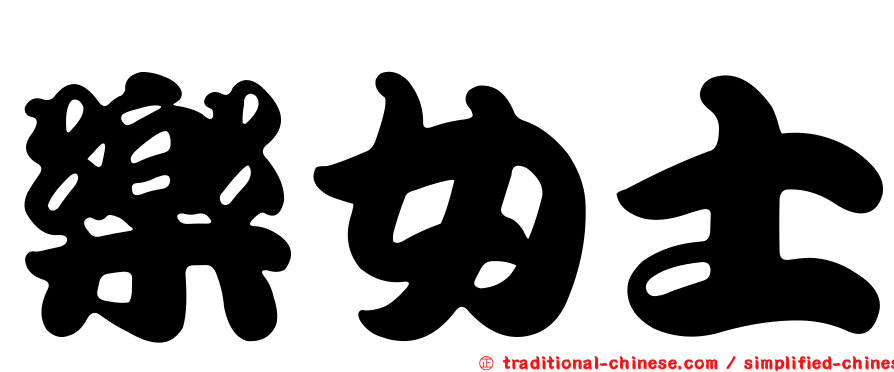 樂女士
