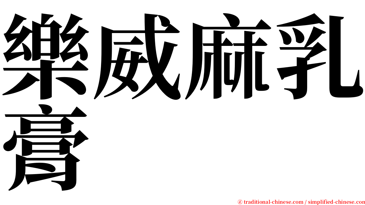 樂威麻乳膏 serif font