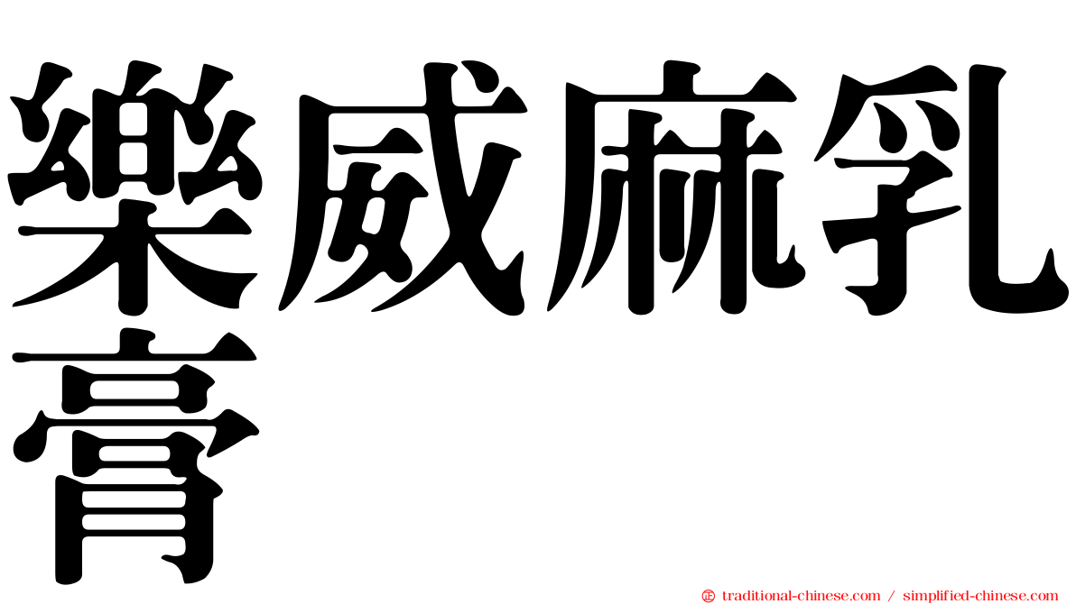 樂威麻乳膏