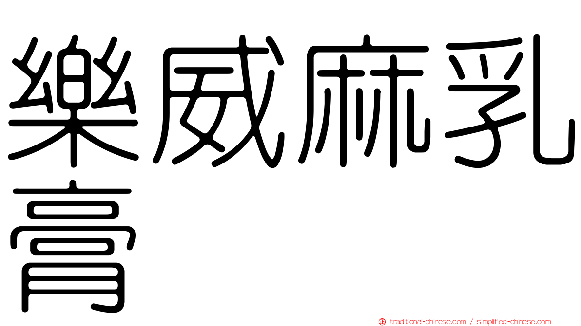 樂威麻乳膏