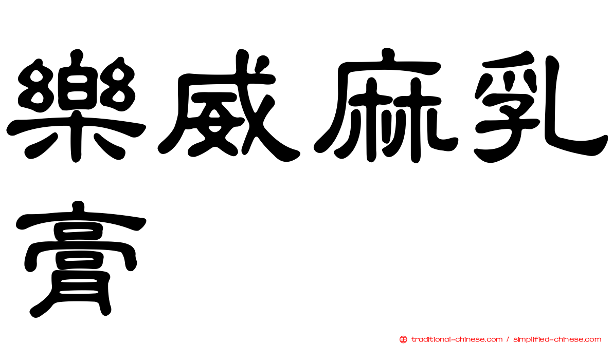樂威麻乳膏