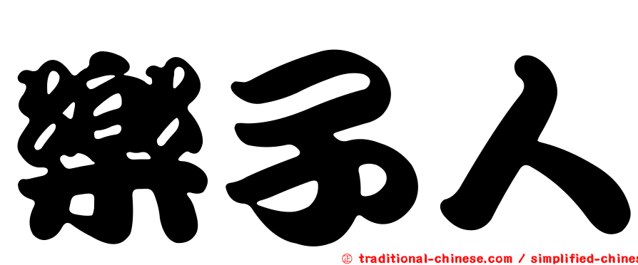 樂子人
