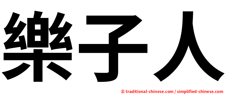 樂子人