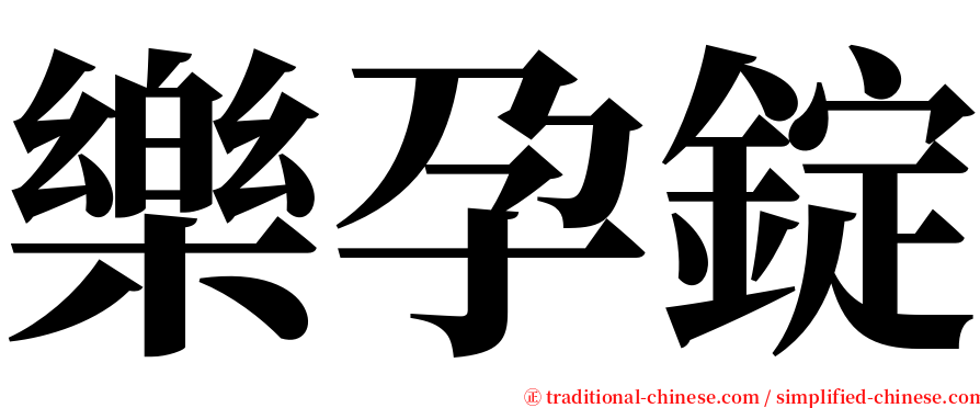 樂孕錠 serif font