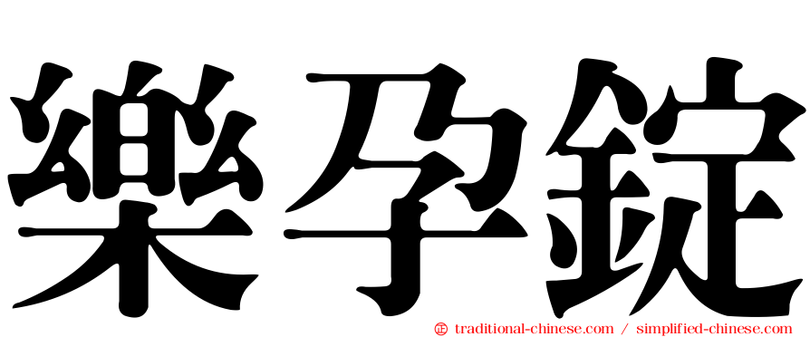 樂孕錠