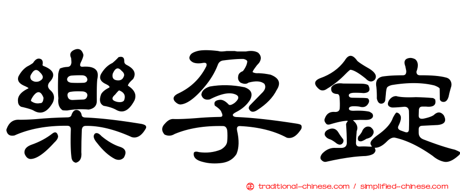 樂孕錠