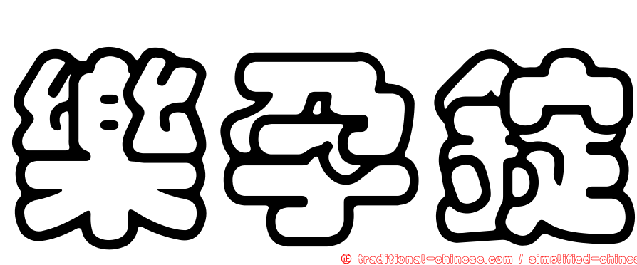 樂孕錠