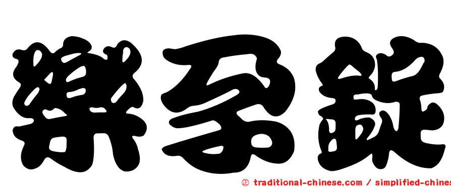 樂孕錠