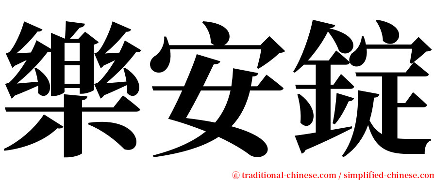 樂安錠 serif font