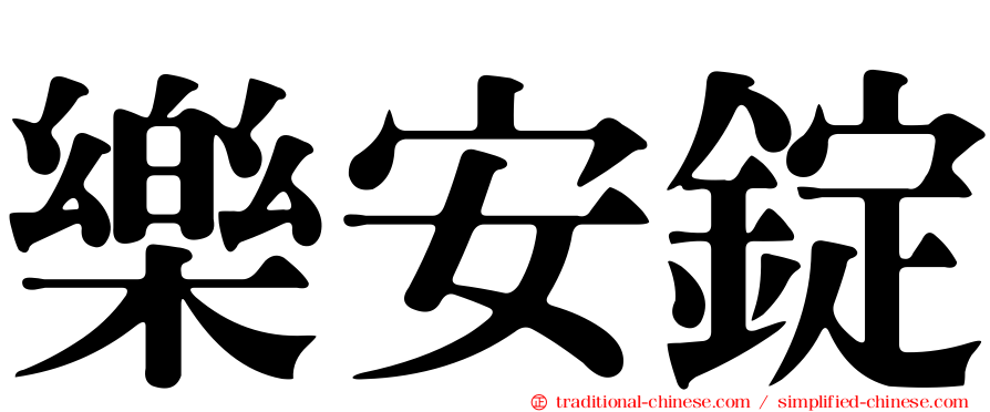 樂安錠