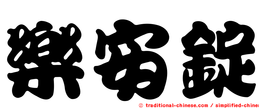 樂安錠