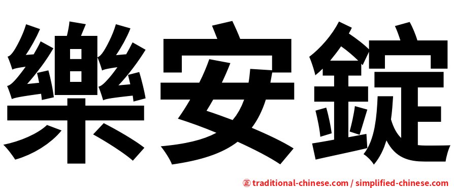 樂安錠
