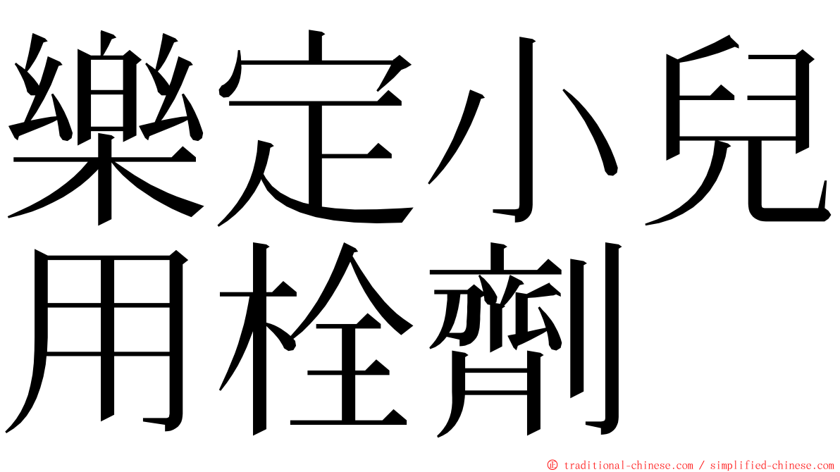 樂定小兒用栓劑 ming font